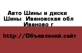 Авто Шины и диски - Шины. Ивановская обл.,Иваново г.